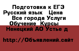 Подготовка к ЕГЭ Русский язык › Цена ­ 400 - Все города Услуги » Обучение. Курсы   . Ненецкий АО,Устье д.